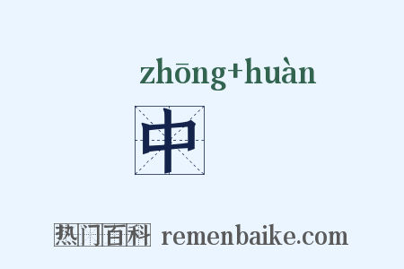 中澣是什么意思的图片
